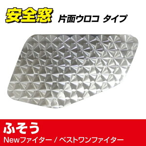 安全窓 パネル ウロコ柄 ふそう Newファイター/ベストワンファイターナビウインドウ ナビウィンドウ セーフティウインドウ トラック助手席 小窓 装飾パーツ ステンレス ウロコ柄 デコトラ