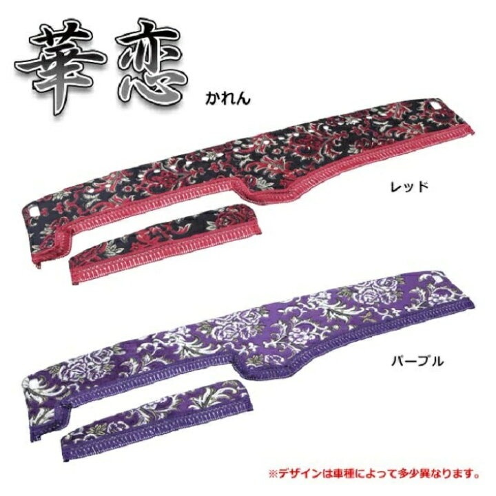 楽天市場】金華山 華恋 ダッシュマット 各色 いすゞ 07フォワード 