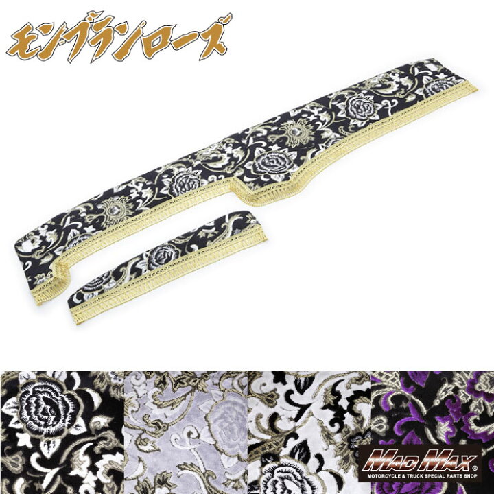 楽天市場】金華山 ダッシュマット モンブランローズ 各色 いすゞ 07 