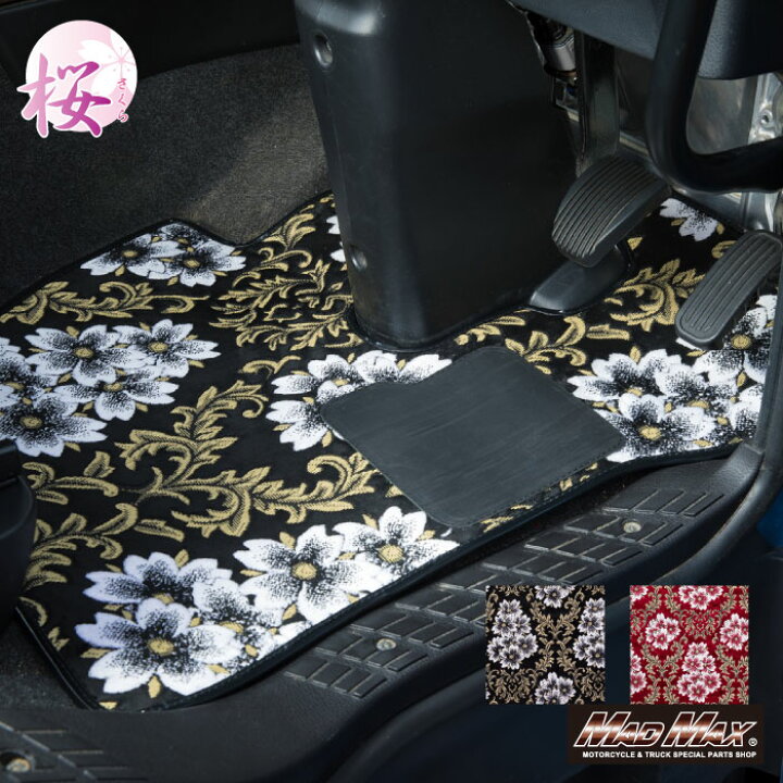楽天市場】金華山 桜 さくら フロアマット 各色 運転席のみ 新ボルボFH 