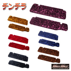 金華山 チンチラ サンバイザーカバー 運転席側 各色 07フォワード/ファイブスターギガ H19/05〜トラック 内装 カスタム ドレスアップ ゴージャス 目立つ きれい かっこいい 車内 トラック野郎