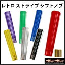 レトロ ストライプシフトノブ 200mm トラック 軽自動車 軽トラ デコトラ シフトチェンジ ミッション車 AT車 日野 FUSO…