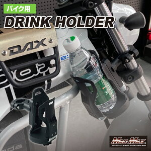 バイク用 ドリンクホルダー ハンドルクランプタイプ ブラックボトルホルダー ボトルケージ ペットボトル カップホルダー クロスバイク ロードバイク モトクロス 水分補給 熱中症対策 ツー