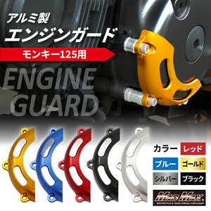 Mr Quick製 ホンダ モンキー125(JB02)用 エンジンガード 各色エンジンスライダー エンジンカバー エンジンプロテクター クラッシュガード クランクケースカバー JB02 Monky 4MINI カスタム マッドマ