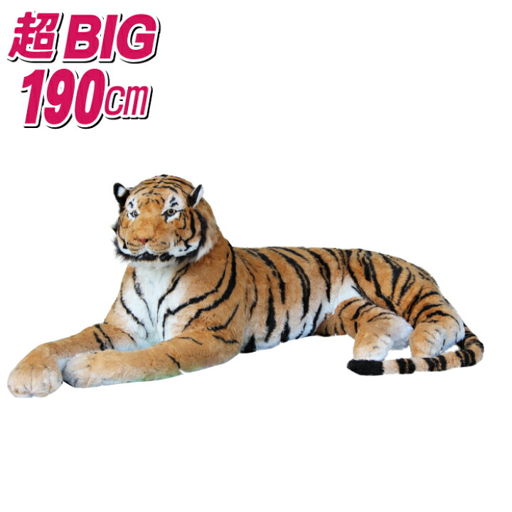 楽天市場】虎 ぬいぐるみ 190cm 特大 リアル カッコイイ 高級 