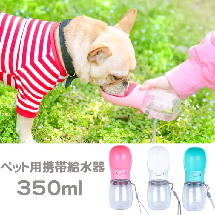 楽天市場 お散歩ボトル 350ml 犬 水飲み 散歩 給水 猫 給水器 給水ボトル 水飲み器 ウォーターボトル 犬 イヌ 小型犬 中型犬 大型犬 ペット ペット用品 ペットグッズ 夏 水筒 散歩 グッズ 水入れ シャワー マナー ペット用 水分補給 お出かけ用 インポートショップ