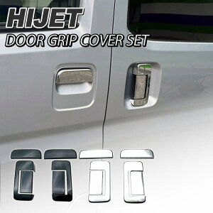 ダイハツ アトレー/ハイゼットカーゴ ドアグリップカバー 各色S700V S710V スライドドア ドアカバー ドアガード ドアハンドルカバー 傷防止 外装 DAIHATSU ハイジェット マッドマックス ブラック