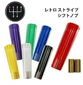 レトロ ストライプシフトノブ 150mm 各色 いすゞ 07エルフ用自動車 アクセサリー シフトノブ 社外 トラック デコトラ シフトチェンジ ギアチェンジ ミッション車 AT車 MT車 ISUZU イスズ ELF