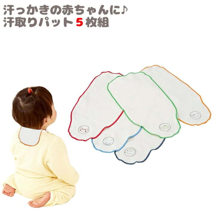 楽天市場 日本製 赤ちゃん 汗取りパッド ベビー 5枚組 送料無料 新生児 子供 背中 汗取りパット 汗とりパット 汗とりパッド 汗取りガーゼ 汗取りインナー 汗取り あせとり 汗とり 汗取 汗 汗対策 フジキ 無添加 コットン ダブルガーゼ 男の子 女の子 赤ちゃん布団専門