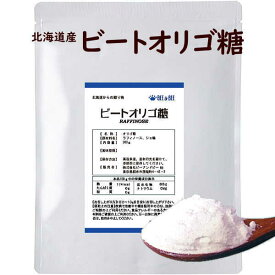 ビートオリゴ糖 純度98％以上 粉末 北海道　てんさい　オリゴ糖粉末 ラフィノース　送料無料