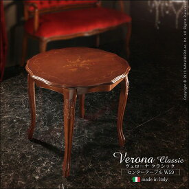 ヴェローナクラシック センターテーブル 幅59cm イタリア 家具 ヨーロピアン アンティーク風