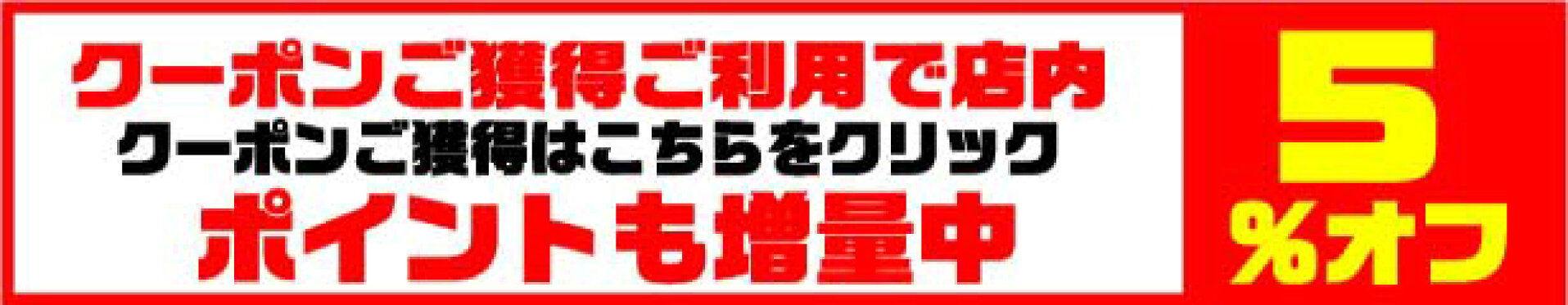 ５％割引クーポン
