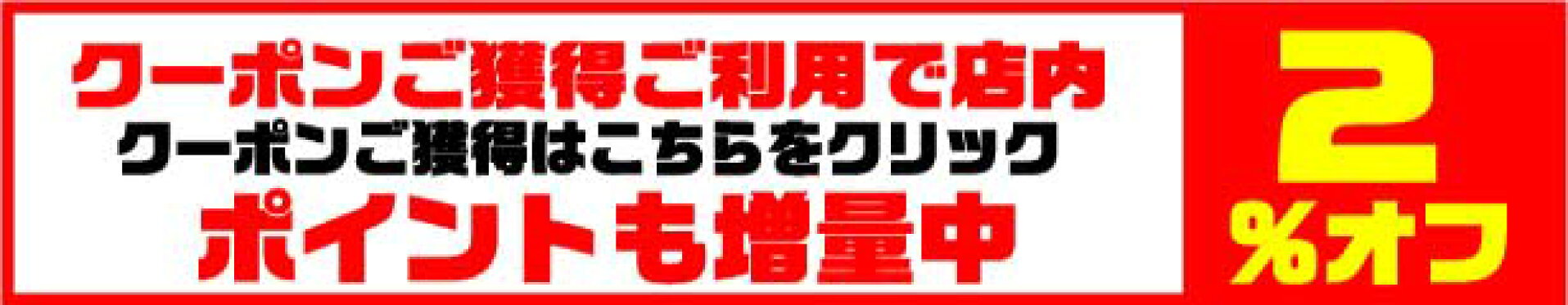 ２％割引クーポン