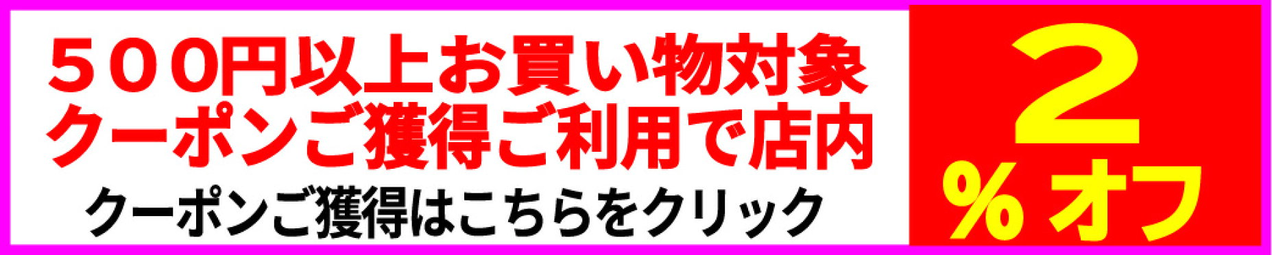 ２％割引クーポン