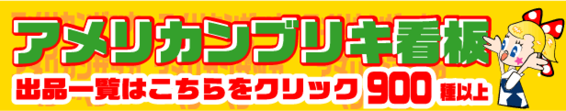 アメリカンブリキ看板出品一覧