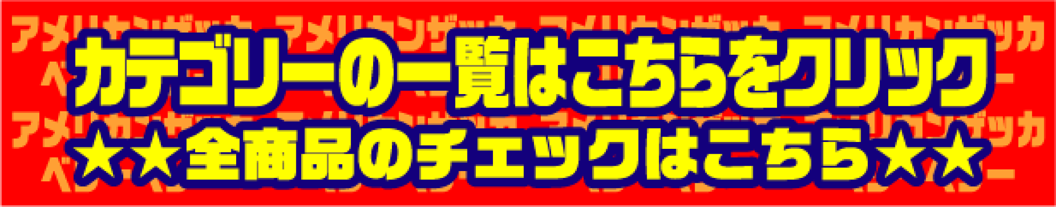 カテゴリー一覧