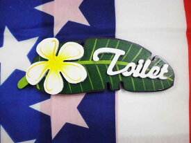 プルメリア＆バナナの葉っぱ トイレ表示ボード イエロー トイレ TOILET 木製品 ハワイ ハワイアン 南国 グッズ 雑貨 インテリア トロピカル