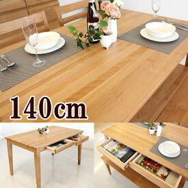 ナチュラルなダイニングテーブル 140cmテーブル単品 テーブル 食卓 アルダー無垢 引出し付テーブル 北欧スタイル 木製 カフェ風 引き出し付きダイニングテーブル