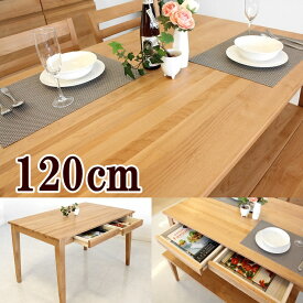 ナチュラル ダイニングテーブル 120cmテーブル単品 テーブル 食卓 アルダー無垢 引出し付テーブル 北欧スタイル 木製 カフェ風 引き出し付きダイニングテーブル