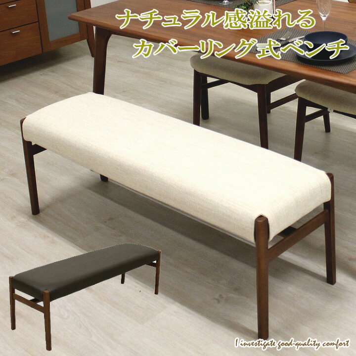 楽天市場】ベンチ ダイニングベンチ カバー式 ウォールナット モダン 