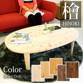 楕円形 テーブル リビングテーブル ローテーブル フロアーテーブル 折脚座卓 ちゃぶ台 国産ひのき 無垢 日本製 おしゃれ かわいい