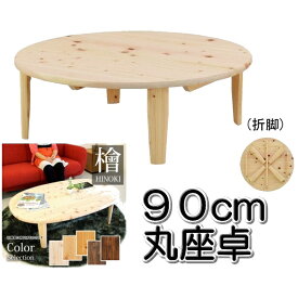 丸テーブル リビングテーブル 折脚座卓 ちゃぶ台 国産ひのき 無垢 日本製 90vm丸 テーブル ローテーブル センターテーブル