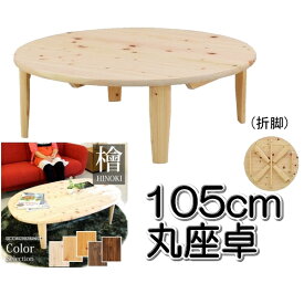 丸テーブル リビングテーブル 折脚座卓 ちゃぶ台 国産ひのき 無垢 日本製 90vm丸 テーブル ローテーブル センターテーブル