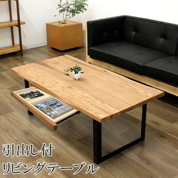 楽天市場】オーク無垢 センターテーブル 引出し付き リビングテーブル 