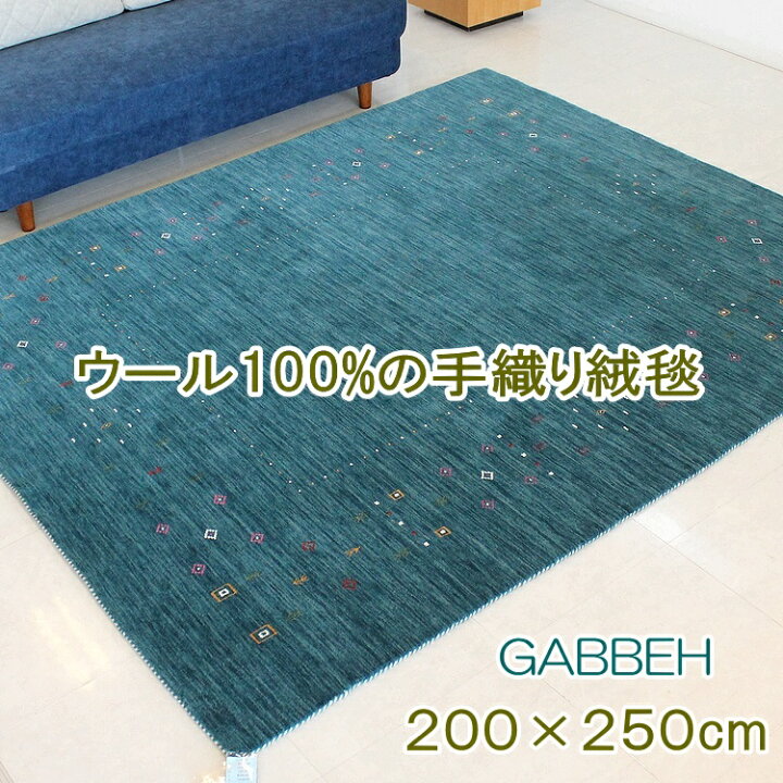 楽天市場】200×250cm ギャッベ ラグ インドギャベ ロリバフ ハンド 