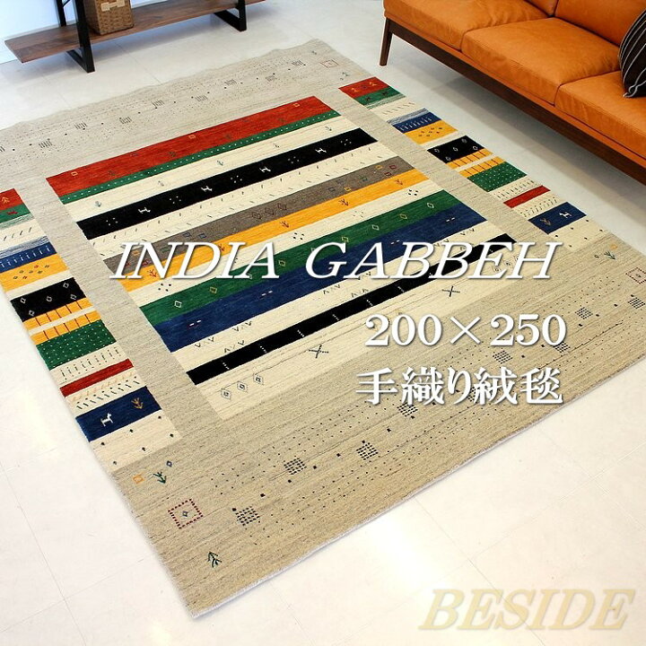 楽天市場】200×250cm ギャッベ ラグ インドギャベ ロリバフ ハンド 