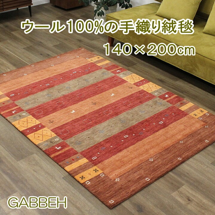 楽天市場】140×200cm ギャッベ ラグ インドギャベ ロリバフ ハンド 