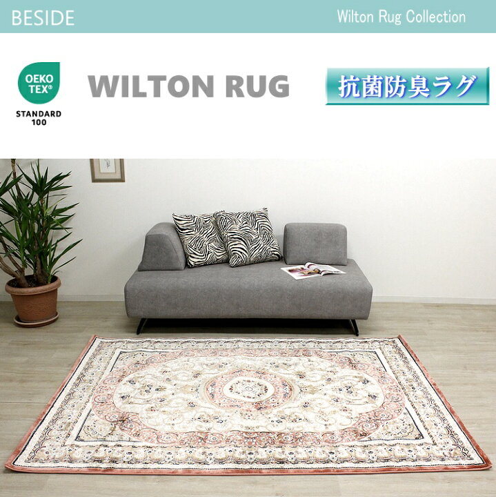 楽天市場】160×230cm ウィルトンラグ カーペット ラグ アクセントラグ 