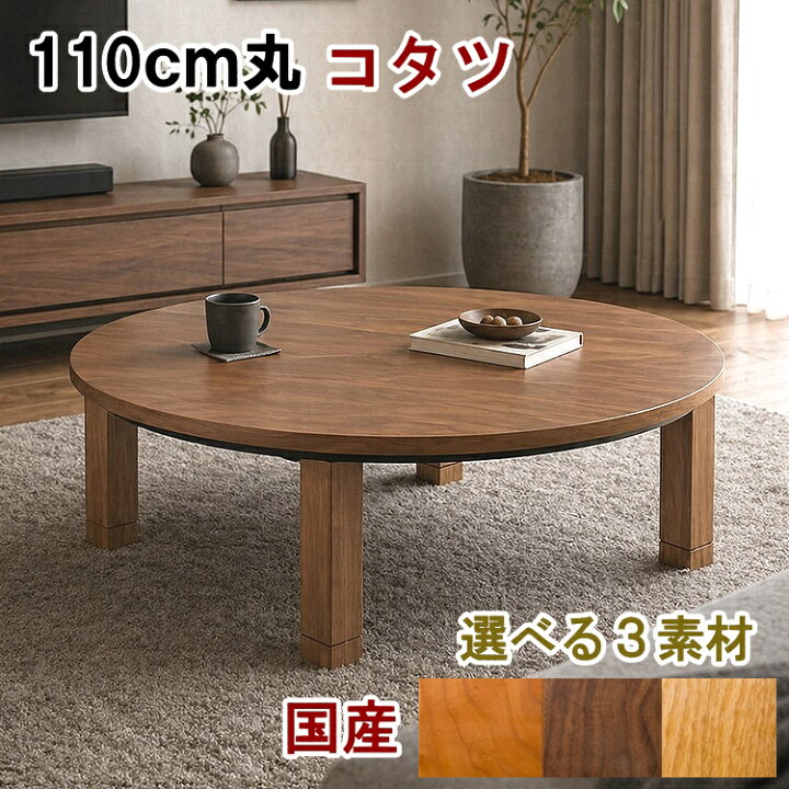 楽天市場】【国産】丸こたつ 110cm ウォールナット無垢材 コタツ 
