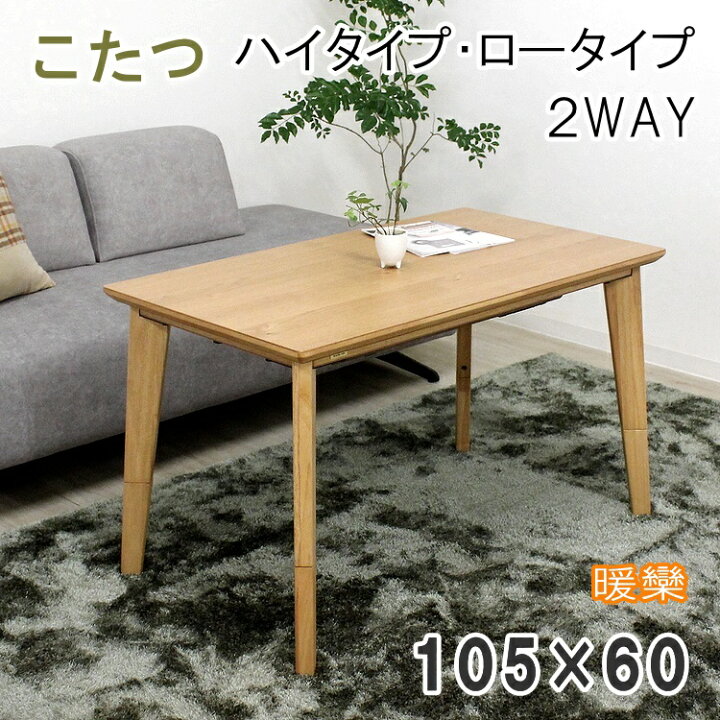 楽天市場】ハイタイプこたつ 家具調こたつ 暖卓 長方形 コタツ 炬燵 