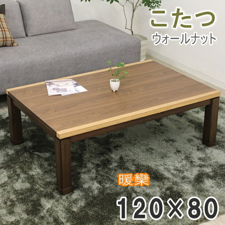 楽天市場】120×80cm 家具調こたつ 暖卓 長方形 コタツ 炬燵モダン 