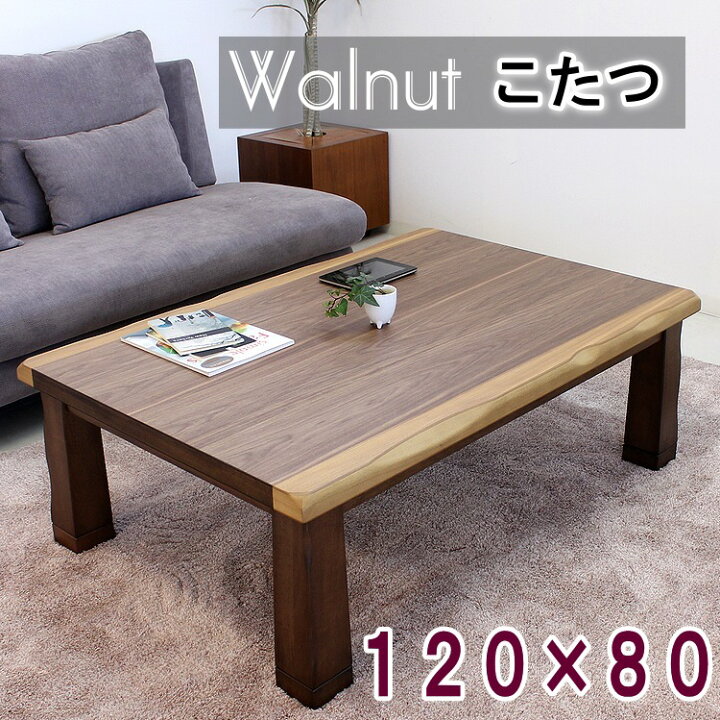 楽天市場】120×80cm 家具調こたつ 暖卓 長方形 コタツ 炬燵 和風モダン 