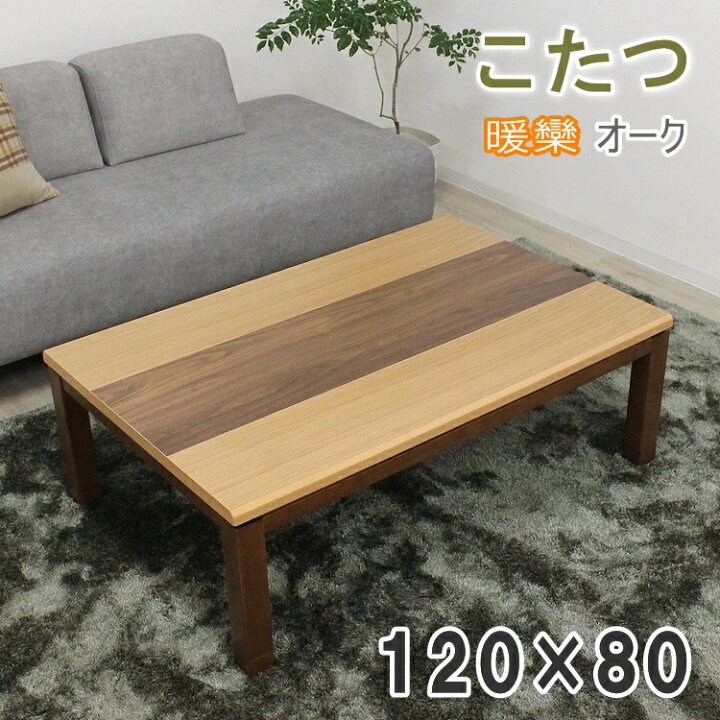 楽天市場】120×80cm 家具調こたつ 暖卓 長方形 コタツ 炬燵モダン 