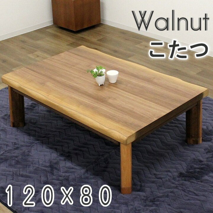 楽天市場】120×80cm 家具調こたつ 天厚50mm 暖卓 長方形 コタツ 