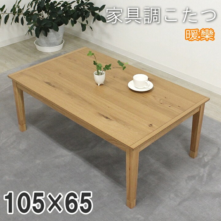 楽天市場】家具調こたつ 暖卓 長方形 コタツ 炬燵 シンプル 継脚 