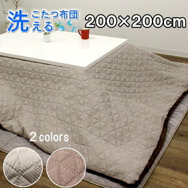 【楽天スーパーセール！2000円OFFクーポン】6月4日20:00～6月11日01:59まで こたつ布団 正方形 200×200cm 掛け布団 コタツ布団 炬燵布団 ふわふわ布団 おしゃれ こたつ掛け布団 ふかふか カバー式 洗濯可能 マイクロファイバー