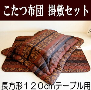 長方形 こたつ布団 和風モダン こたつ布団掛敷セット 東レマッシュロン綿 国産 コタツ布団 炬燵布団 ふわふわ布団 おしゃれ こたつ掛け布団 ふかふか あったか