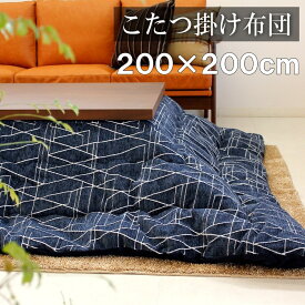 【楽天スーパーセール！2000円OFFクーポン】6月4日20:00～6月11日01:59まで こたつ布団 正方形 200×200cm 掛け布団 コタツ布団 炬燵布団 ふわふわ布団 おしゃれ こたつ掛け布団 ふかふか あったか シェニール