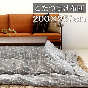 こたつ布団 長方形 200×250cm 掛け布団 コタツ布団 炬燵布団 ふわふわ布団 おしゃれ こたつ掛け布団 ふかふか あったか シェニール