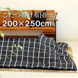 【ワンダフルデー！1000円OFFクーポン】6月1日00:00～6月1日23:59まで こたつ布団 長方形 200×250cm 掛け布団 コタツ布団 炬燵布団 ふわふわ布団 おしゃれ こたつ掛け布団 ふかふか あったか マイクロファイバー シェニール