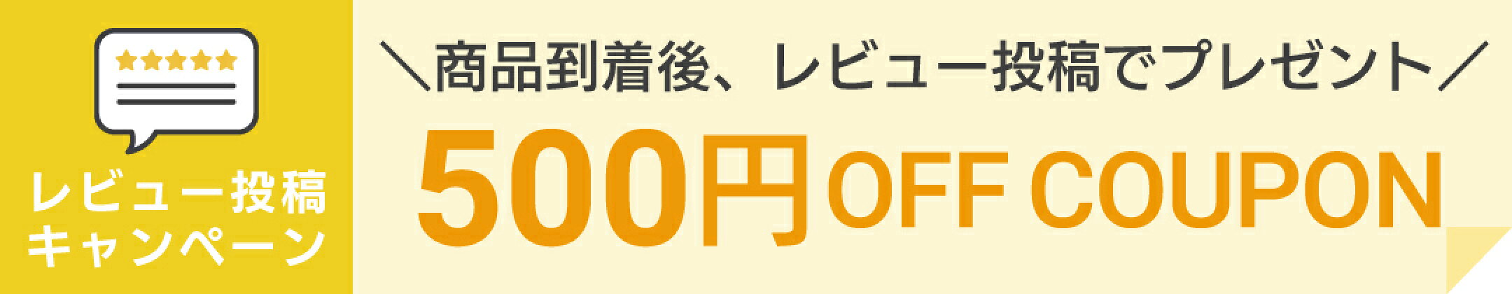 レビュー投稿キャンペーン