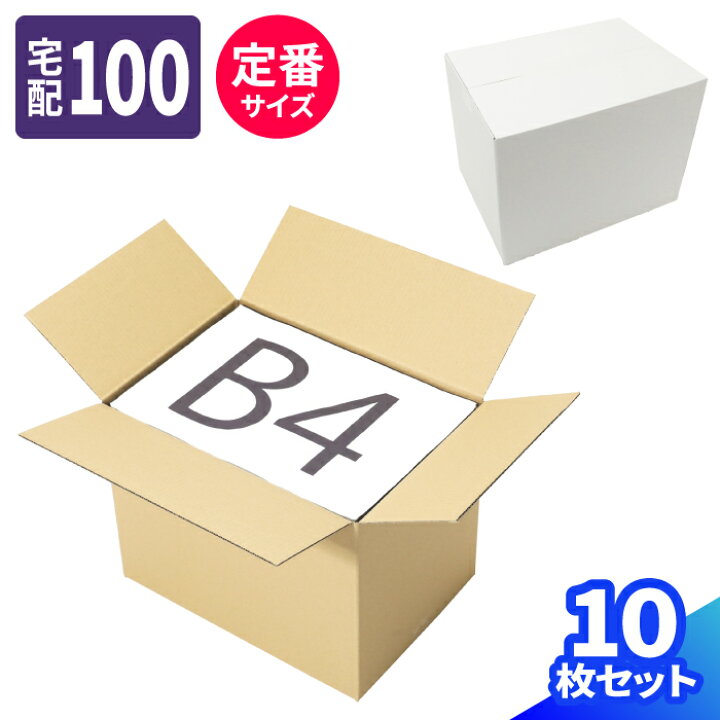 楽天市場】ダンボール 100サイズ 10枚 B4 (377×267×284) 段ボール 100 