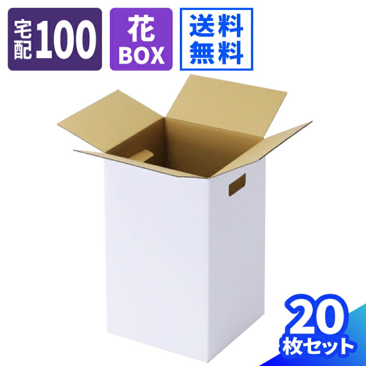楽天市場】フラワーボックス ダンボール 100サイズ 10枚〜30枚 (267 