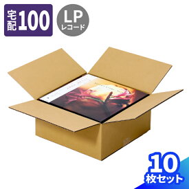 LPレコード ダンボール 100サイズ 10枚～50枚 (330×330×150) レコード発送 段ボール 100 レコード ダンボール箱 段ボール箱 梱包用 梱包資材 梱包材 梱包 宅配100 箱 宅配箱 宅配 引っ越し 引越し ヤマト運輸 ボックス A4サイズ 保管 書類整理 衣類 収納 (1846)