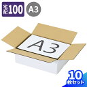 ダンボール 100サイズ 10枚〜50枚 (440×310×150) 段ボール 100 ダンボール箱 段ボール箱 宅配100 箱 A3サイズ 梱包用 梱包資材 梱包材 梱包 箱 宅配箱 宅配 ヤマト 宅急便 ヤマト運輸 ゆうパック 佐川 引越し A3 オフィス 書類整理 荷造り 白ダンボール 白箱 (1852)