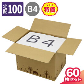 【送料無料】ダンボール 100サイズ 60枚 広告入 (377×267×284) B4 デザイン ダンボール 100 かわいい 段ボール 箱 ダンボール箱 段ボール箱 宅配箱 宅配 梱包用 梱包資材 梱包材 梱包 B4サイズ 動物 アニマル サファリ 通販 発送 衣類 (2086)